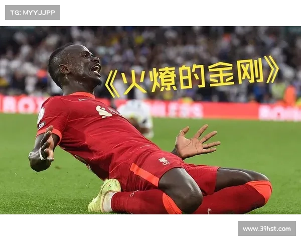 如何从球队建设与个人发展角度解读马内离开利物浦的原因